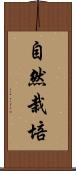 自然栽培 Scroll