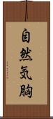 自然気胸 Scroll