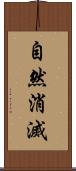 自然消滅 Scroll