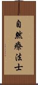 自然療法士 Scroll