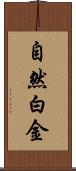 自然白金 Scroll