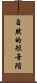 自然的短音階 Scroll