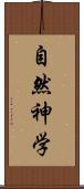 自然神学 Scroll