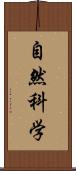 自然科学 Scroll