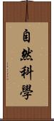 自然科學 Scroll