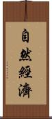 自然經濟 Scroll