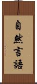 自然言語 Scroll
