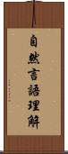 自然言語理解 Scroll