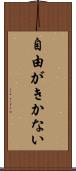 自由がきかない Scroll