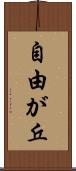 自由が丘 Scroll