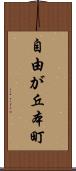 自由が丘本町 Scroll