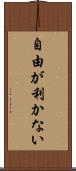 自由が利かない Scroll