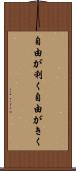 自由が利く Scroll