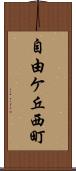 自由ケ丘西町 Scroll