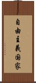 自由主義国家 Scroll