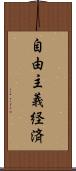 自由主義経済 Scroll