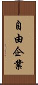 自由企業 Scroll