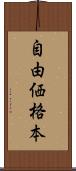 自由価格本 Scroll