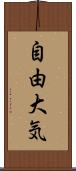 自由大気 Scroll