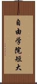 自由学院短大 Scroll