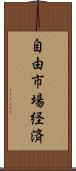 自由市場経済 Scroll