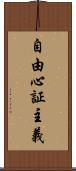 自由心証主義 Scroll