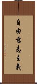 自由意志主義 Scroll