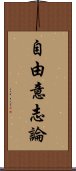 自由意志論 Scroll