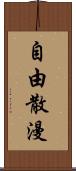 自由散漫 Scroll