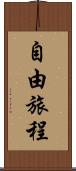 自由旅程 Scroll