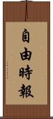 自由時報 Scroll