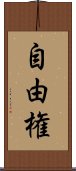 自由権 Scroll