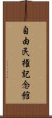 自由民権記念館 Scroll