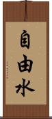 自由水 Scroll