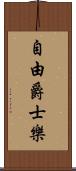 自由爵士樂 Scroll