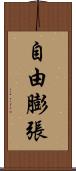 自由膨張 Scroll