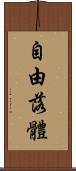 自由落體 Scroll