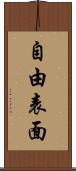 自由表面 Scroll