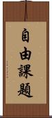 自由課題 Scroll