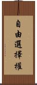 自由選擇權 Scroll