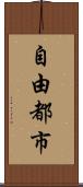 自由都市 Scroll