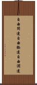 自由闊達 Scroll