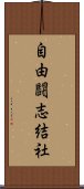 自由闘志結社 Scroll