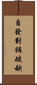 自發對稱破缺 Scroll