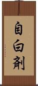 自白剤 Scroll