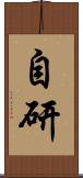 自研 Scroll