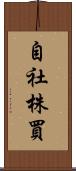 自社株買 Scroll