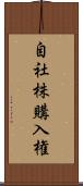 自社株購入権 Scroll