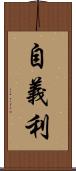 自義利 Scroll