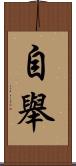 自舉 Scroll